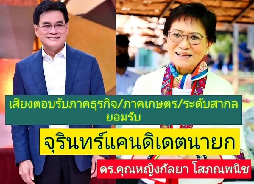 "คุณหญิงกัลยา"เชื่อมั่น"จุรินทร์"นายกฯ คนต่อไป ทุกระดับให้การยอมรับ