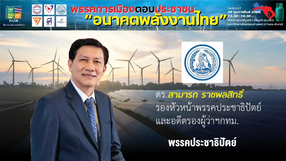 "สามารถ" โชว์วิสัยทัศน์อนาคตพลังงานไทยดันสุดยอดเทคโนโลยีพลังงาน
