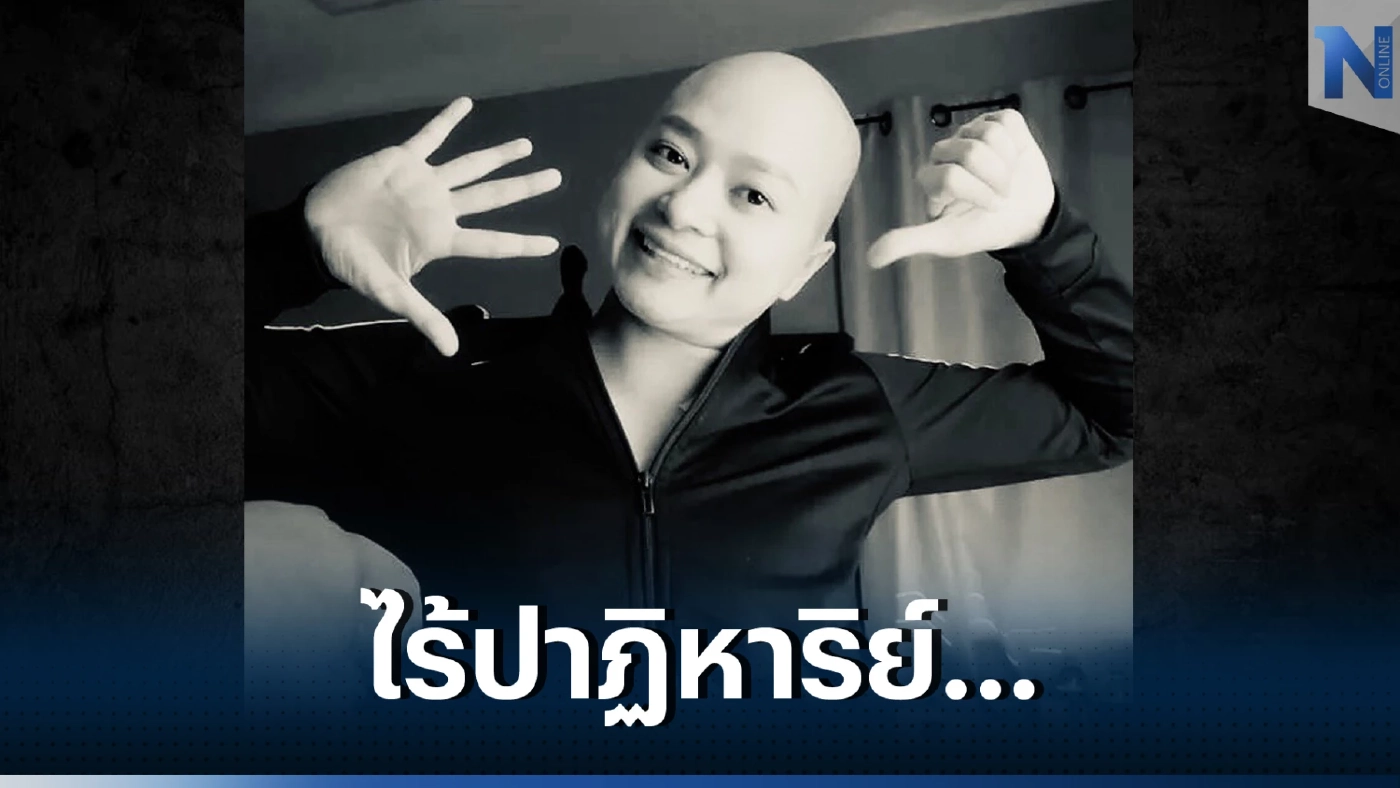 เศร้า "กิ๊ฟท์ A.Kindness Family" จากไปดาวดวงอื่นแล้ว หลังสู้มะเร็งระยะสุดท้าย