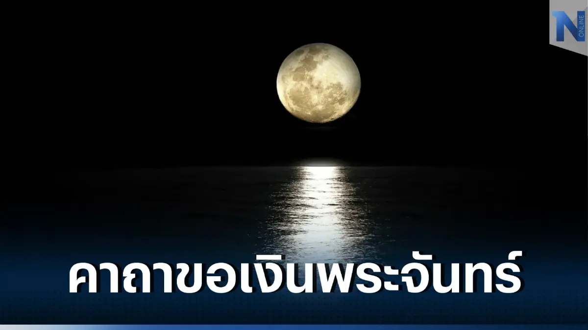 วันขอเงินพระจันทร์ เปิดทรัพย์รับโชค ในช่วงเดือนกุมภาพันธ์ 2566