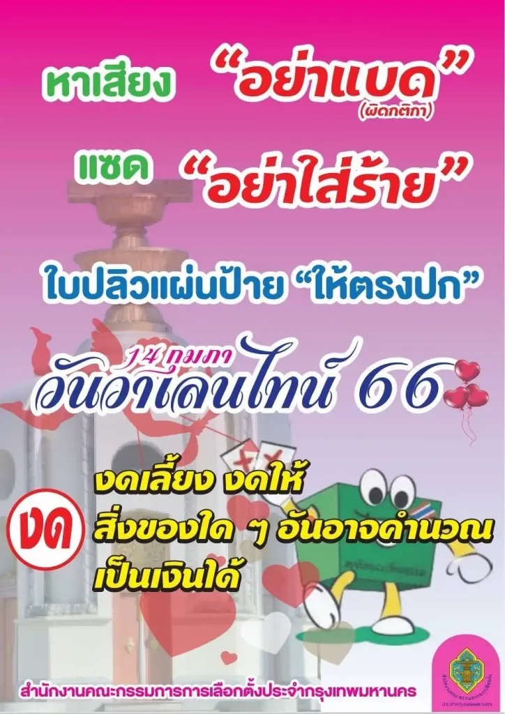 กกต. เตือนหาเสียง ช่วงวันวาเลนไทน์ ระวัง