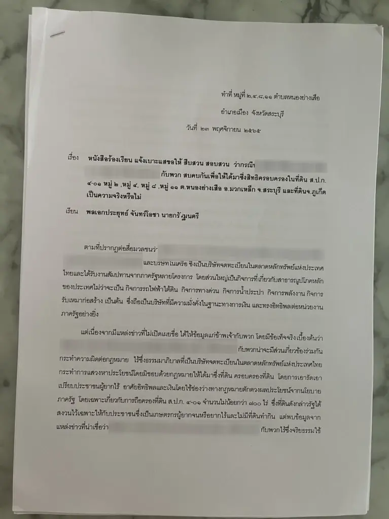 หนังสือร้องเรียน ปมนายทุนบุกรุที่ดินส.ป.ก. 4-01 ต.หนองย่างเสือ สระบุรี