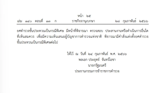 "ราชกิจจาฯ" กฎ ก.ตร. หลักเกณฑ์และวิธีแต่งตั้ง"ยศตำรวจ"ชั้นประทวนกรณีพิเศษ
