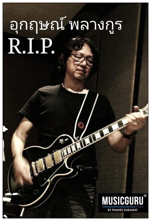 อุกฤษณ์ พลางกูร พี่ชาย อิทธิ พลางกูร เสียชีวิตแล้ว