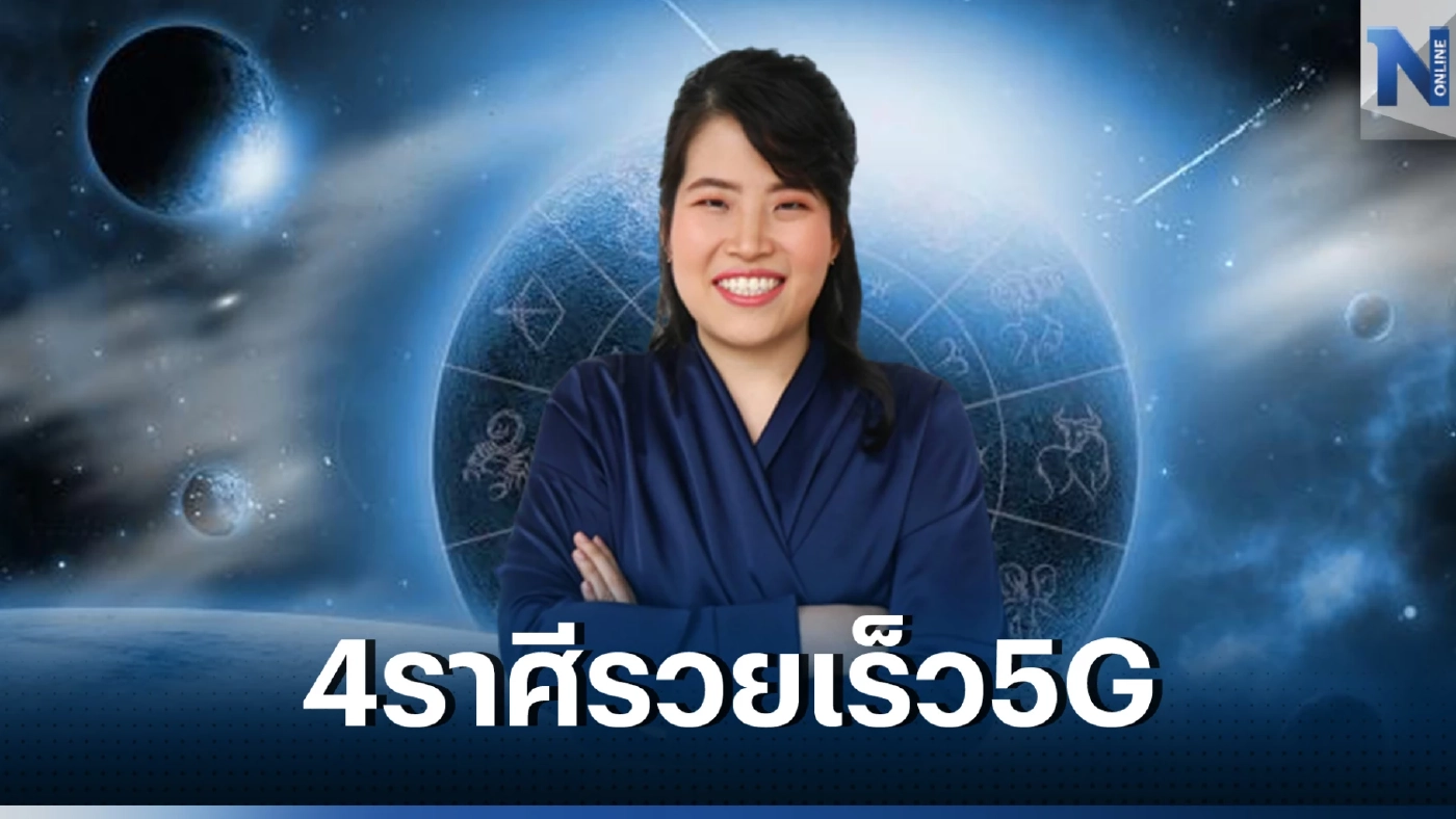 หมอไก่ จัดให้จุกๆ เปิดดวง 4 ราศี ร่ำรวยรวดเร็ว รวยแบบไม่มีอะไรมาขวางกั้นได้