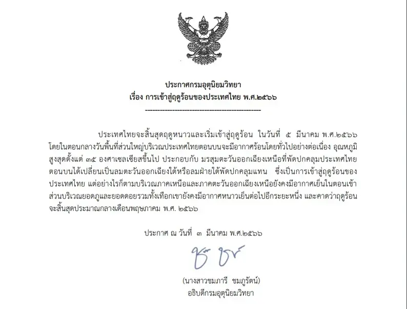 ภาคเหนือ อากาศเย็น ยอดดอยอากาศหนาวถึงหนาวจัด อุณหภูมิต่ำสุด 6 – 15 องศาฯ