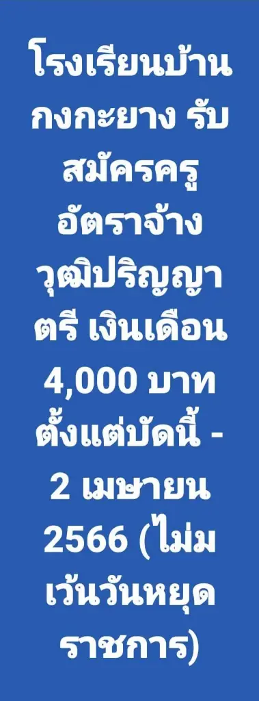ดราม่าสนั่น! รร.ประถม รับสมัครครูอัตราจ้าง วุฒิ ป.ตรี เงินเดือน 4 พันบาท