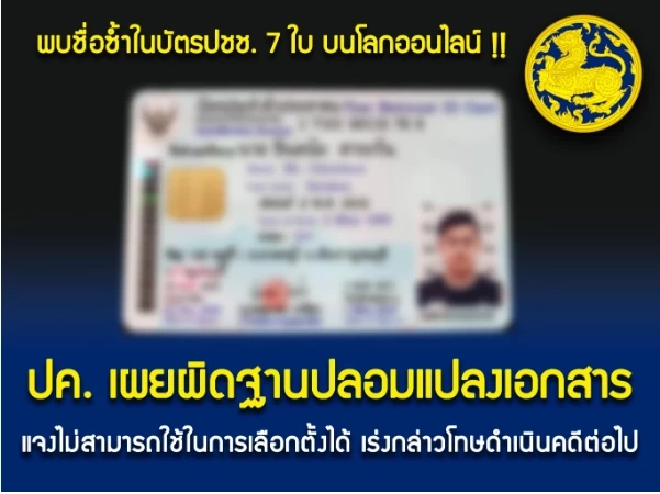 หนุ่มมีบัตร ปชช. 7 ใบ โร่พบ ตร. อ้างถูกแก๊งแอปเงินกู้ปลอมบัตร