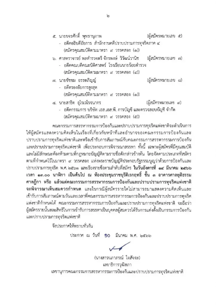 "พศวัจณ์" อดีตประธานศาลอุทธรณ์ กก.ป.ป.ช.คนใหม่ ด้วยมติเอกฉันท์