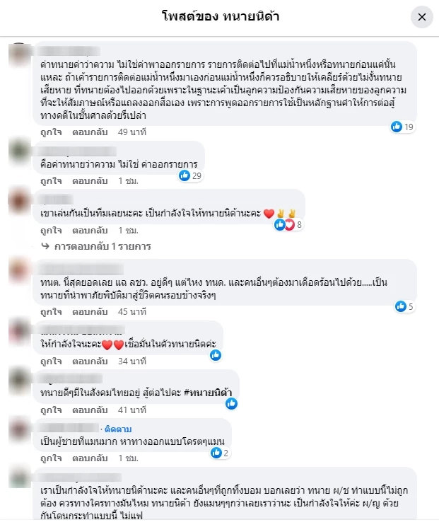 ทนายนิด้า โพสต์ฟาด ทนายตั้ม ทิ้งบอมบ์แล้วเงียบหาย ลั่น"เรานี่มันใจ..จริงๆ"