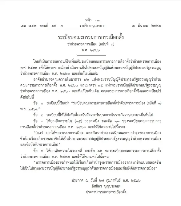 ราชกิจจาฯประกาศเก็บค่าธรรมเนียมสมาชิกให้สอดรับกฎหมายลูกพรรคการเมือง