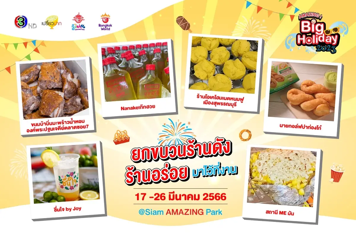 เริ่มแล้ว! งาน “AMAZING Big Holiday 2023 x เปรี้ยวปาก @SiamAMAZINGPark”