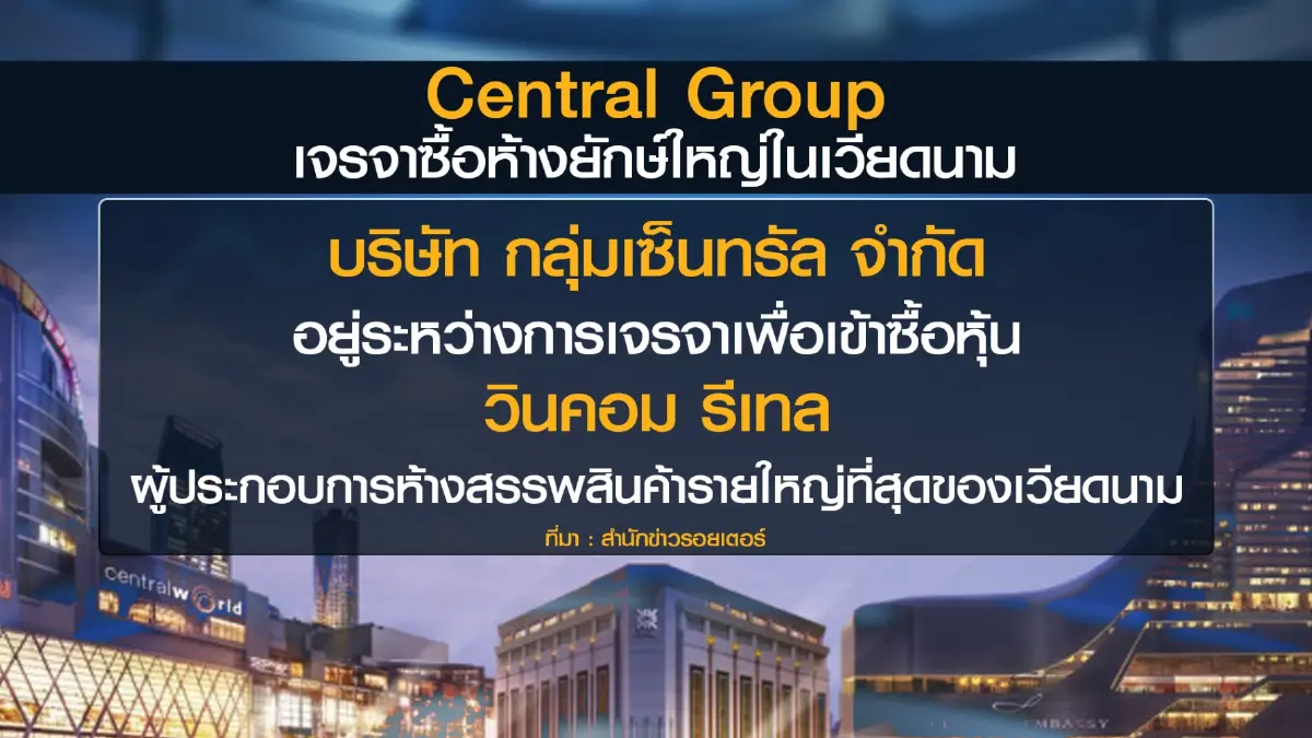 กลุ่มเซ็นทรัลจ่อซื้อ 'วินคอม รีเทล' ลุยปักธงเวียดนาม
