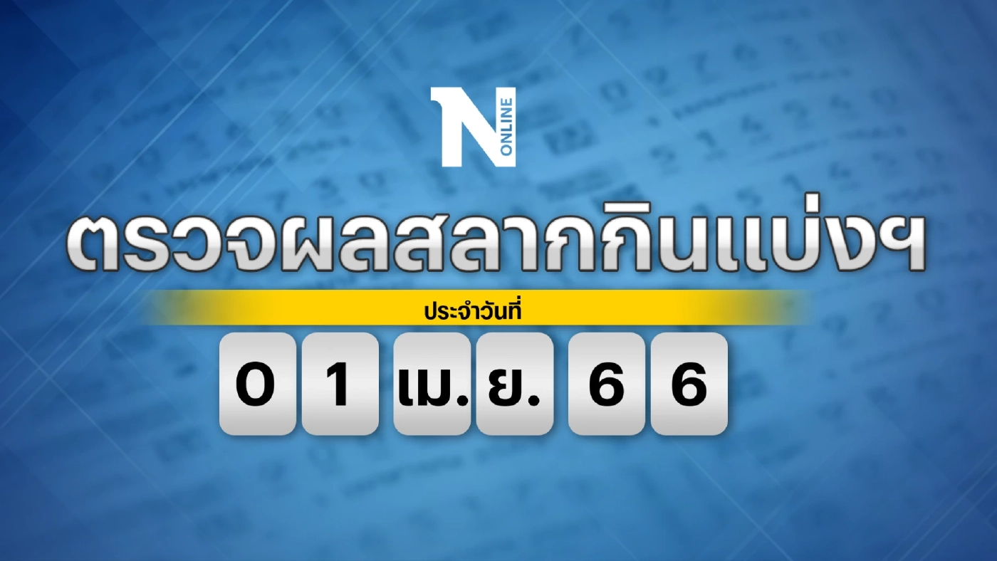 ชมสด! ตรวจหวย ตรวจผลสลากกินแบ่งรัฐบาล งวดประจำวันเสาร์ที่ 1 เมษายน 2566