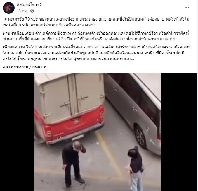 ชาวเน็ตแห่สาป ลูกบ้านคอนโด เอาปืนตบ รปภ. วัย 70 ปี หัวแตก ฉุน! โดนบอกให้ขยับรถ