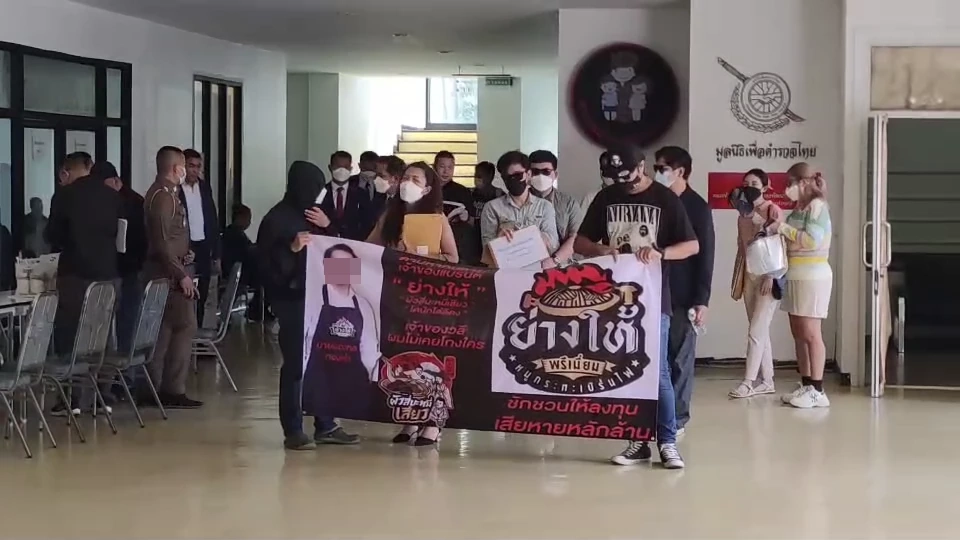 ร้อง"บิ๊กโจ๊ก" ล่าเจ้าของแฟรนไชส์“ย่างให้” ฉ้อโกงฯ หลอกลงทุน ไม่จ่ายปันผล