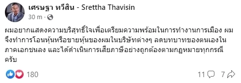 "เศรษฐา" แจ้ง โอนหุ้น-ขายหุ้น ลดบทบาทภาคเอกชน เดินหน้าลุยการเมืองเต็มตัว