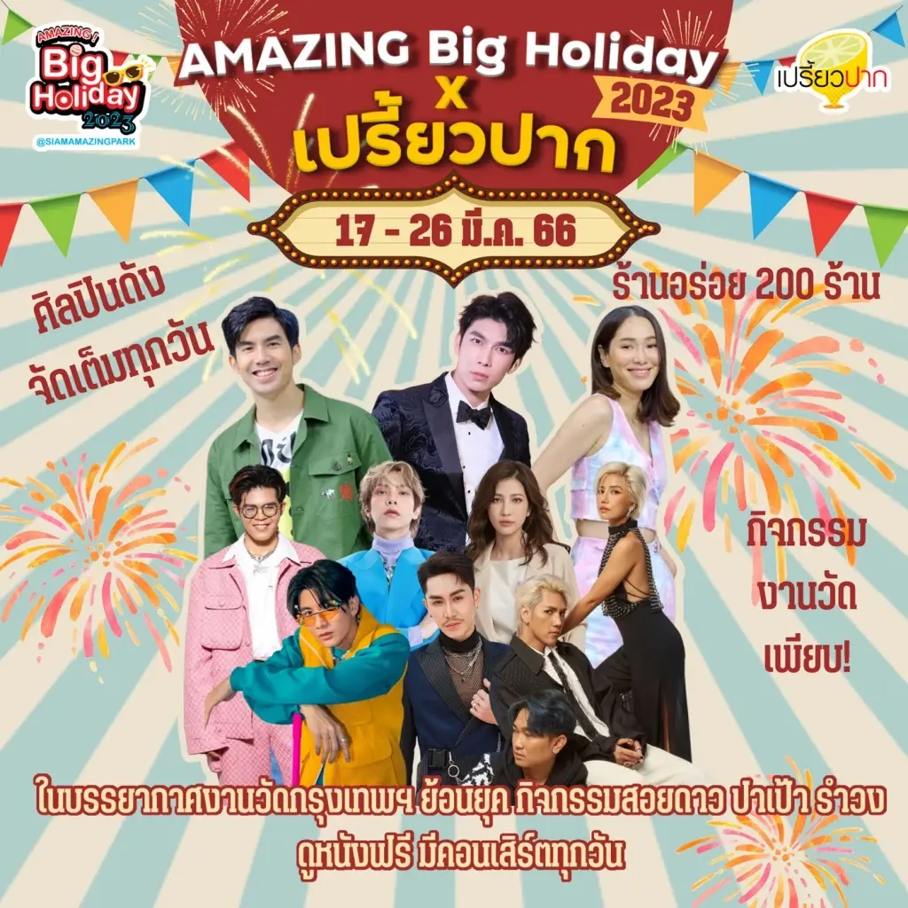 เริ่มแล้ว! งาน “AMAZING Big Holiday 2023 x เปรี้ยวปาก @SiamAMAZINGPark”