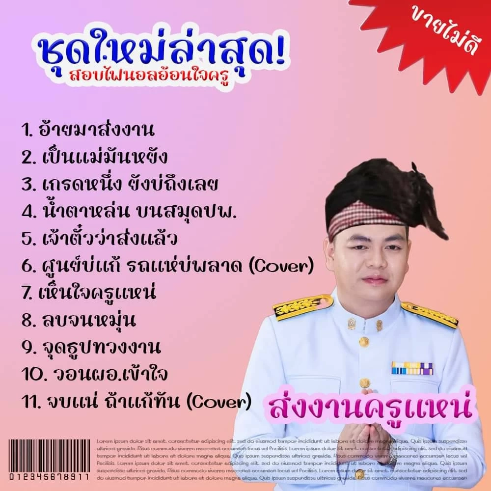 ครูไอเดียเก๋! แต่งปกอัลบั้มเพลง ทวงงานนักเรียน
