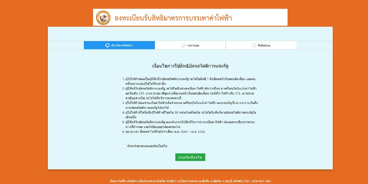 'ลงทะเบียนรับสิทธิ ลดค่าน้ำ-ค่าไฟ' ผู้ผ่านเกณฑ์บัตรคนจน คลิกที่นี่ 15 มี.ค.นี้