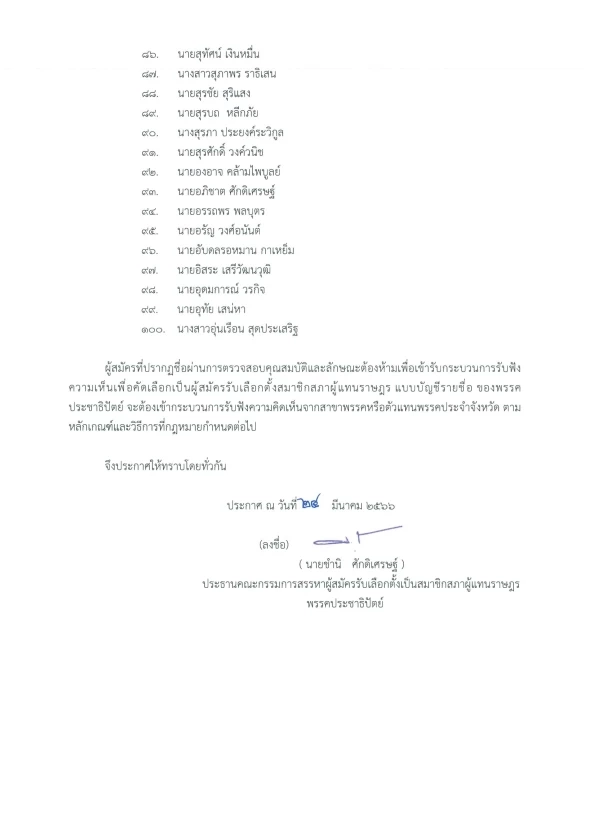 เคาะแล้ว 100 ส.ส.บัญชีรายชื่อ พรรคประชาธิปัตย์