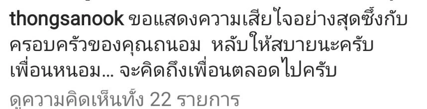 อดีตเพื่อนร่วมวง บุ๋มบิ๋ม-ธงชัย โพสต์อาลัย ถนอม สามโทน 