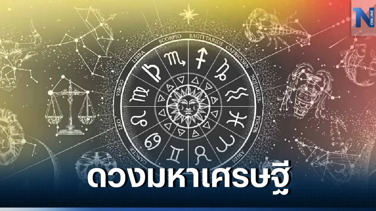 หมอเค้ก เผยดวง 4 ราศี ดวงมหาเศรษฐี ฟ้าเปิดครั้งยิ่งใหญ่ เตรียมปลดหนี้ได้เลย