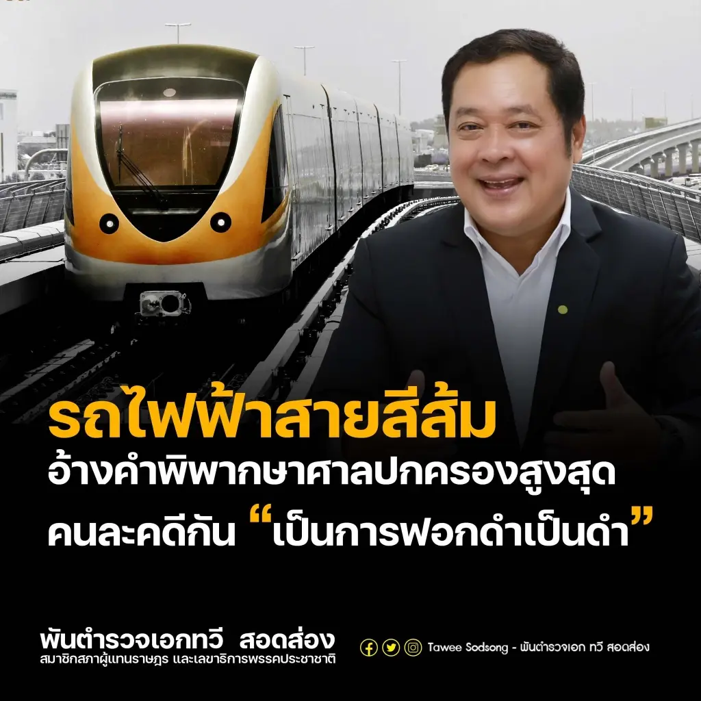 พ.ต.อ.ทวี ชี้ นายกฯ ต้องรับผิดชอบสายสีส้ม ทำรัฐเสียหายกว่า 6.8 หมื่นล้าน