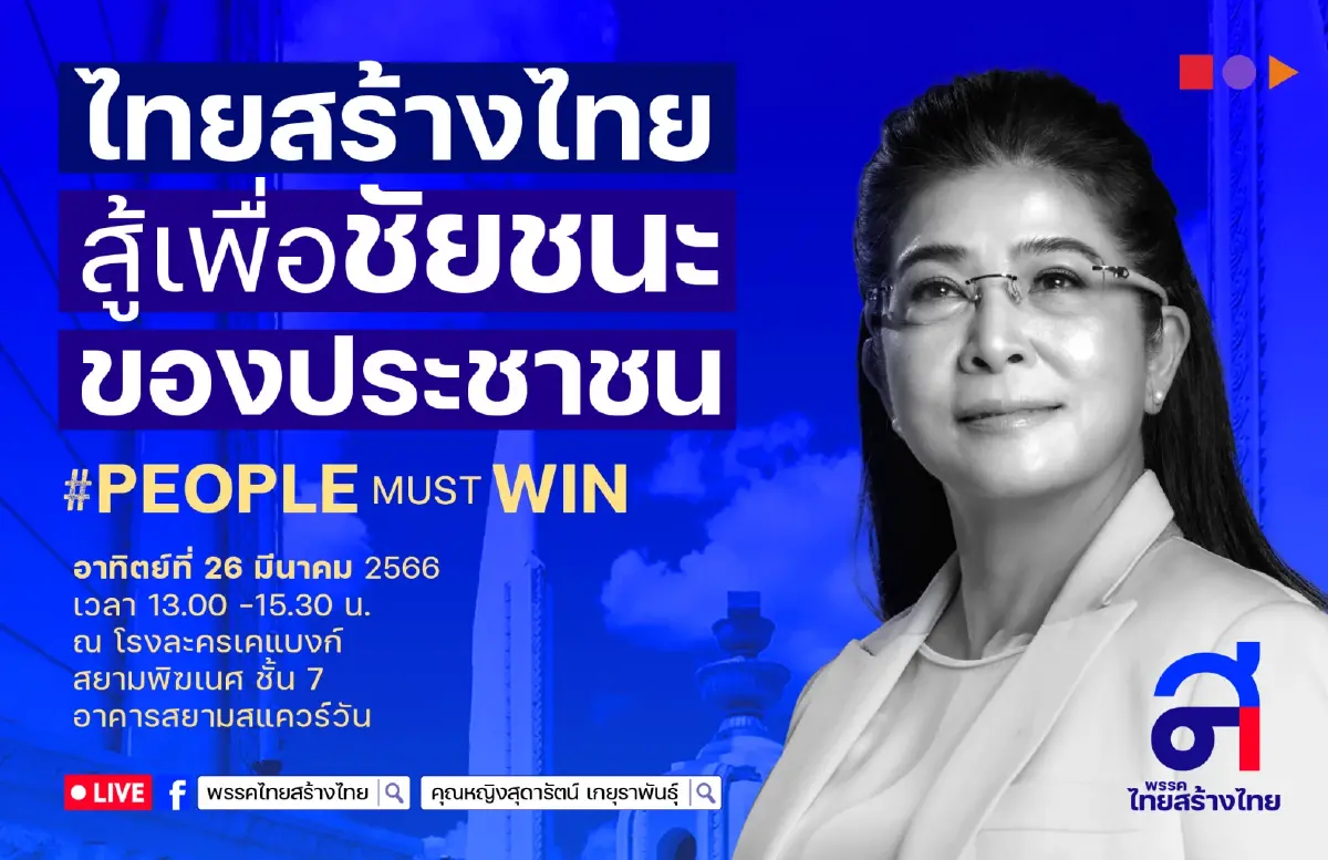 "ทสท." ขนขุนพลคนขึ้นเวทีคับคั่ง ประกาศความพร้อมเลือกตั้ง 26 มี.ค.
