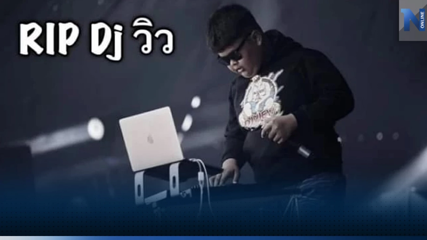 พ่อ "ดีเจวิว" ดีเจดังอ่างทอง เผยผลชันสูตร สาเหตุที่ทำให้เสียชีวิตอย่างสุดเศร้า