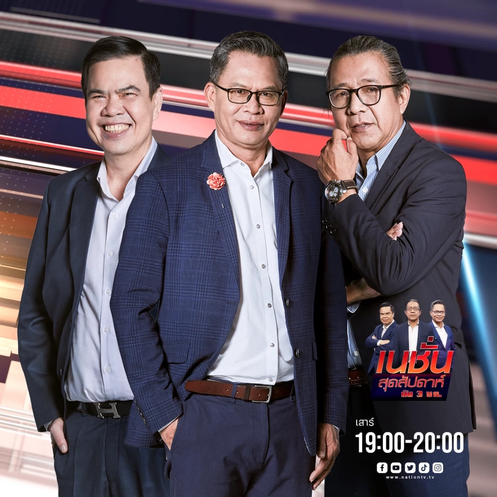 เนชั่นสุดสัปดาห์