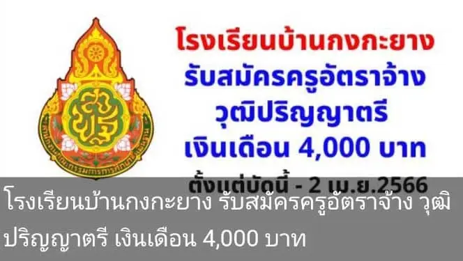 ดราม่าสนั่น! รร.ประถม รับสมัครครูอัตราจ้าง วุฒิ ป.ตรี เงินเดือน 4 พันบาท