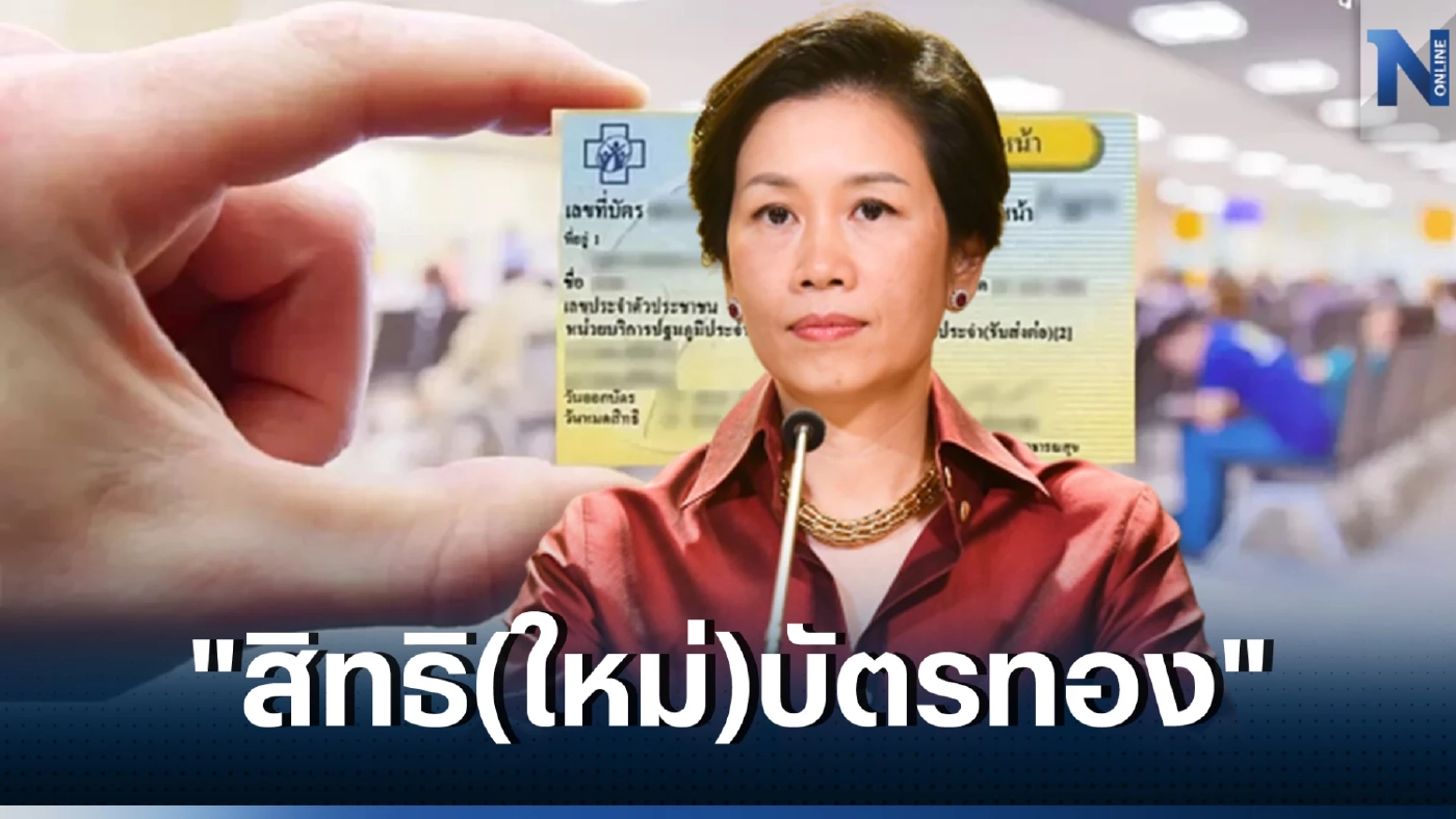 เช็กที่นี่ "ผู้ใช้สิทธิบัตรทอง" หาหมอฟรี ผ่านแอปฯ Clicknic ครอบคลุม 42 โรคล่าสุด 