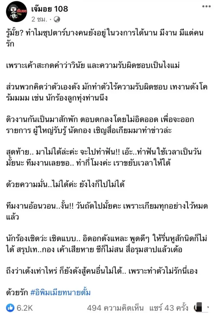 โดนแฉแล้ว! นักร้องลูกทุ่งชอบ ‘เด้ง’ เทกอง ไร้วินัย ทีมงานรุมสาปสนั่น!