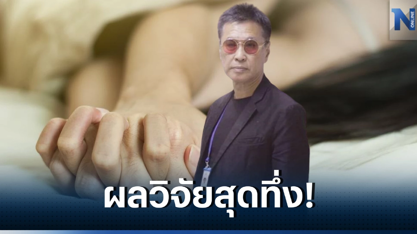 หมอดื้อ เผยผลวิจัยมีเพศสัมพันธ์ 21 ครั้ง/เดือน ลดเสี่ยงมะเร็งต่อมลูกหมาก 20%