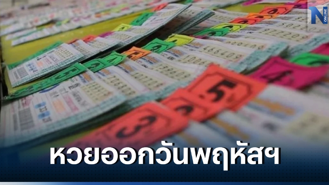 เช็กด่วน "สถิติหวยออกวันพฤหัสบดี" ตรงวันที่ 16 มีนาคม ในรอบ 27 ปีมีแค่ 4 ครั้ง