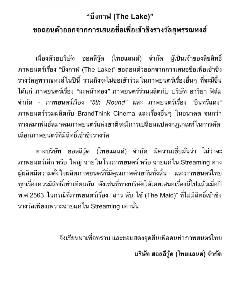 คนทำหนัง แห่ติดแฮชแท็ก "แบนสุพรรณหงส์" กระหึ่มโลกโซเชียล