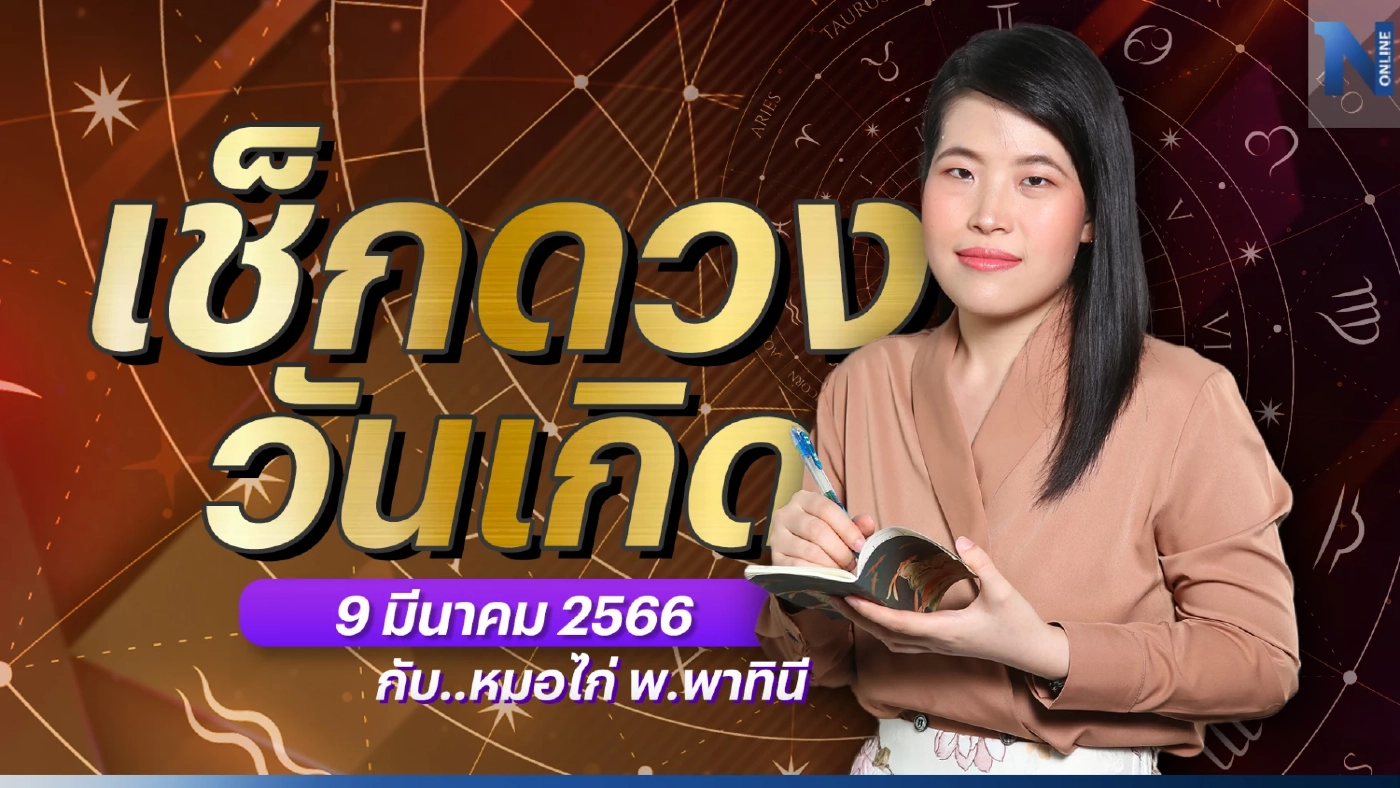 เช็กดวงวันเกิด กับ "หมอไก่ พ.พาทินี" ดวงประจำวันพฤหัสบดีที่ 9 มีนาคม 2566