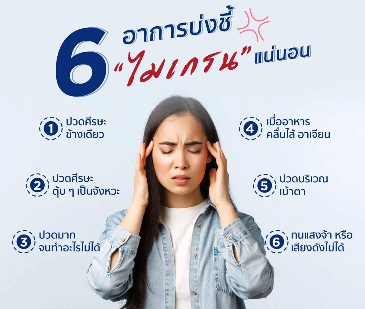 แพทย์ดัง เผยข้อมูล “อาการปวดหัว”หนึ่งอาการที่คนรักสุขภาพยุคนี้ ต้องอ่าน 