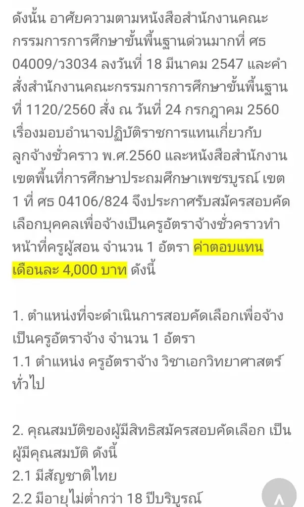 ดราม่าสนั่น! รร.ประถม รับสมัครครูอัตราจ้าง วุฒิ ป.ตรี เงินเดือน 4 พันบาท