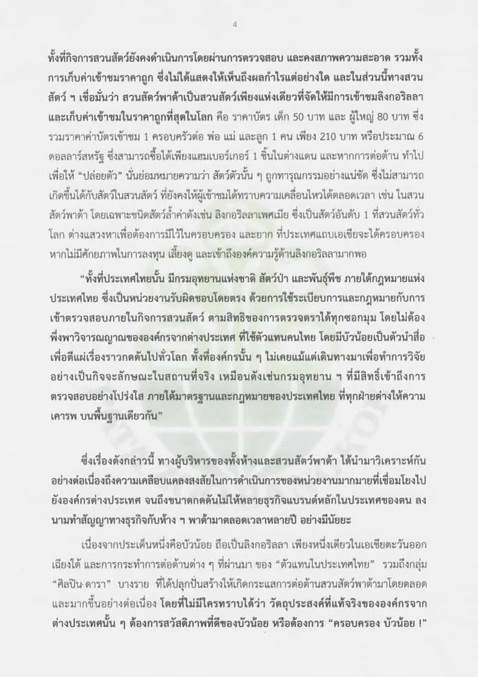 สวนสัตว์พาต้า ตั้งรางวัล 1 แสน ล่าคนทำลายทรัพย์-ร้องปล่อย‘บัวน้อย’ผิดหลัก
