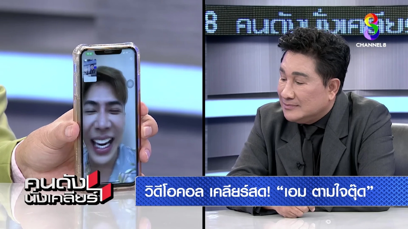 ใครหาว่ารังแกเด็ก เอกชัย ศรีวิชัย เคลียร์ใจ เอม วิทวัส กลางรายการ