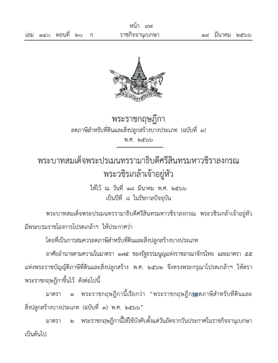 พรฎ."ลดภาษีที่ดินและสิ่งปลูกสร้าง" ประกาศลง"ราชกิจจาฯ"มีผลตั้งแต่วันนี้