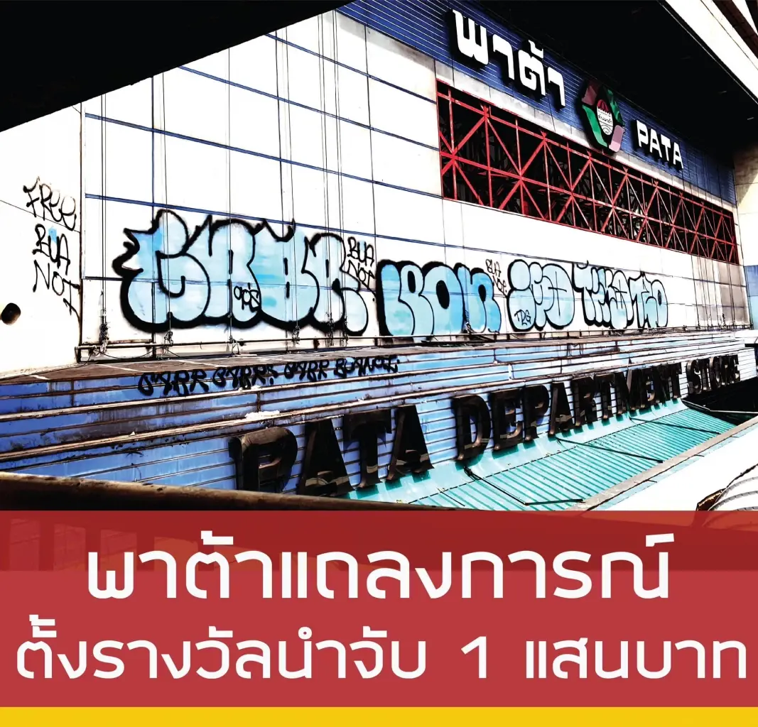 สวนสัตว์พาต้า ตั้งรางวัล 1 แสน ล่าคนทำลายทรัพย์-ร้องปล่อย‘บัวน้อย’ผิดหลัก