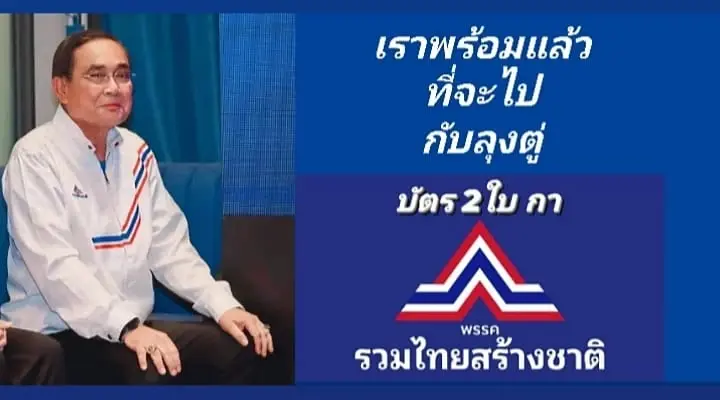 "บิ๊กตู่" ลั่นไม่กลัวถูกทิ้ง "เสี่ยหนู-ลุงป้อม"กินข้าวชื่นมื่น