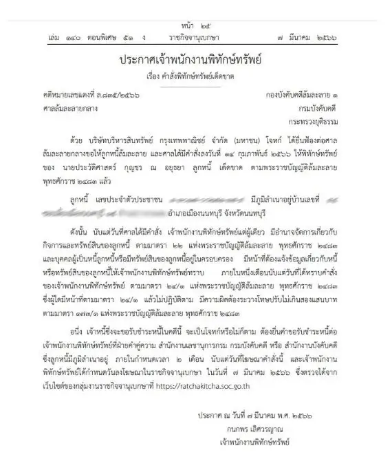 ราชกิจจาฯ ประกาศคําสั่งพิทักษ์ทรัพย์เด็ดขาด บุคคลนามสกุลดัง กุญชร ณ อยุธยา