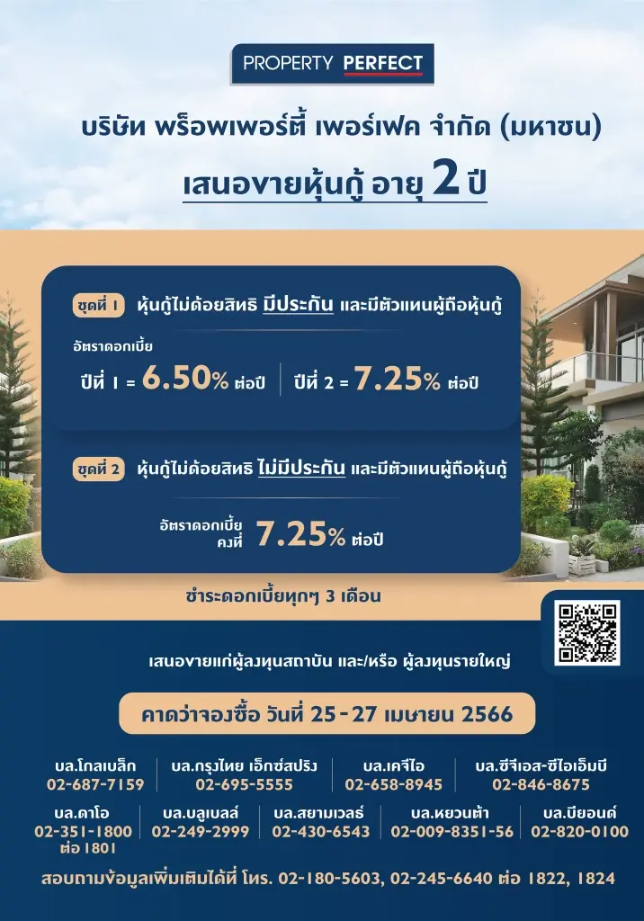 หุ้นกู้ พร็อพเพอร์ตี้ เพอร์เฟค 