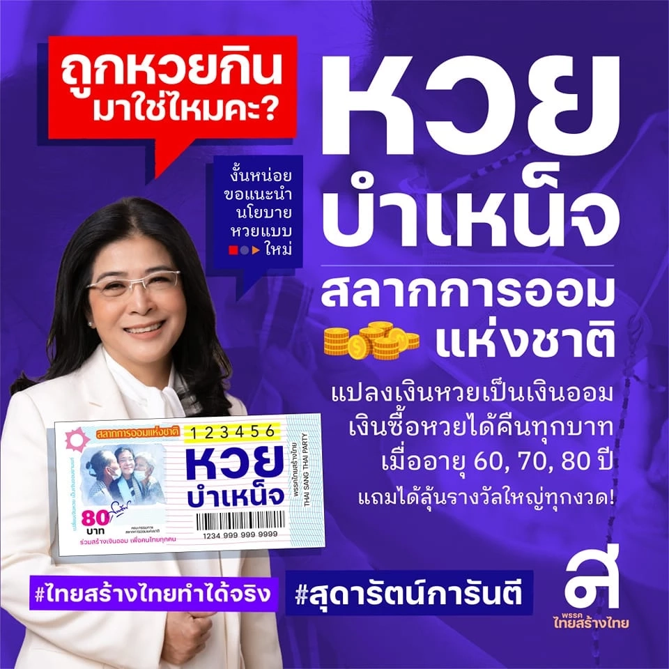 "หญิงหน่อย" ออกนโยบาย "หวยบำเหน็จ" ให้เงินซื้อหวยเป็นเงินออม ใช้ยามเกษียณ