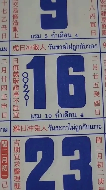 เลขเด็ดปฏิทินจีน หวยเด็ดงวด16/3/66 ส่องชัดๆ จุกๆ 5 ฉบับจัดเต็มก่อนใคร