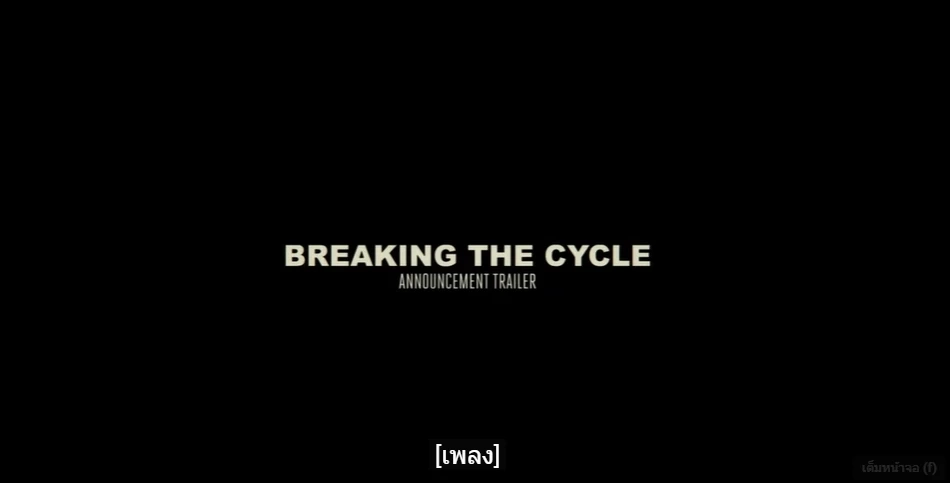 "เลือกตั้ง66" โลกโซเชียลฮือฮา ปล่อยตัวอย่างแรกภาพยนตร์ "Breaking the Cycle"